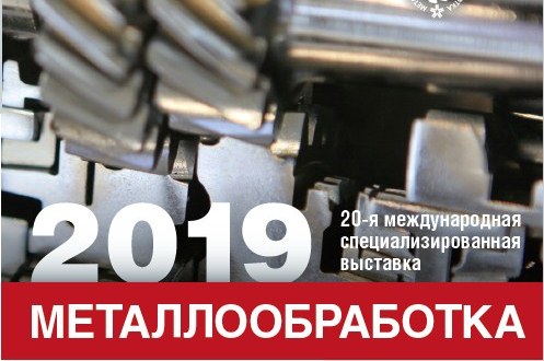 20-я международная специализированная выставка  «Металлообработка-2019»